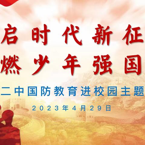 【开启时代新征程 点燃少年强国梦】平城二中开展国防教育进校园主题活动