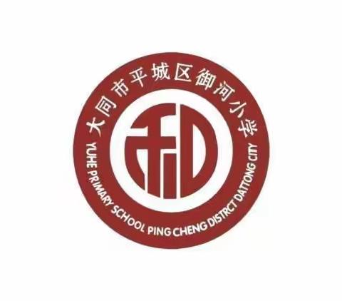 【居家学习亦精彩 不负秋光向未来】平城区御河小学居家学习纪实