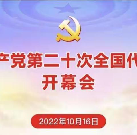 奋进新征程  开创新局面——北城小学全体师生观看“二十大”开幕直播盛况活动