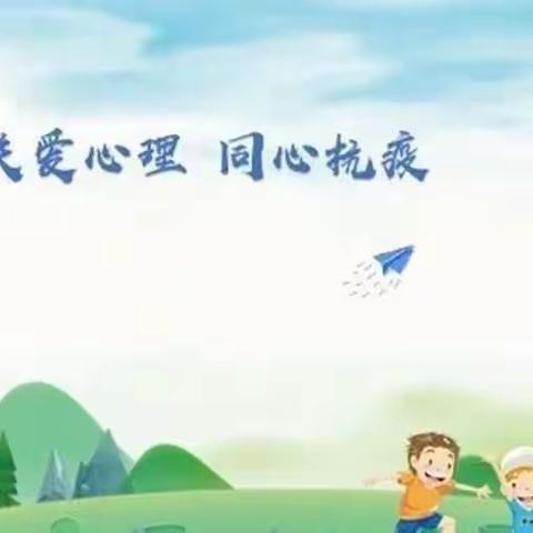 心有阳光     快乐成长——北城小学96班线上心理辅导活动