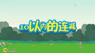 童爱幼儿园“宅家不孤单，爱在进行时”——科学活动《10以内数连减及加减混合运算》