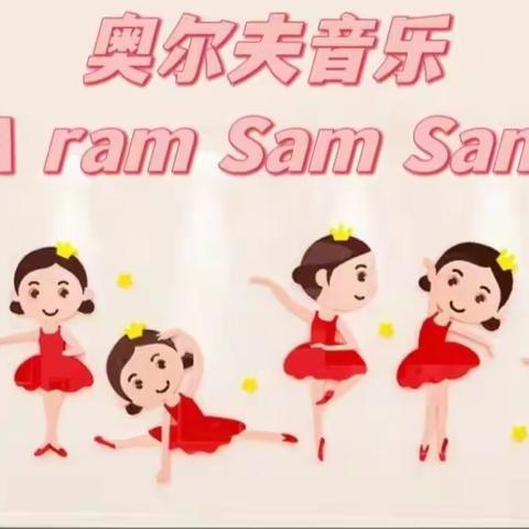 奥尔夫音乐《A ram Sam Sam 》——藏马中心幼儿园中二班