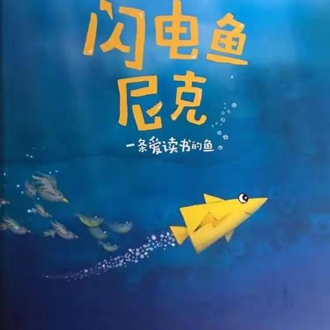 绘本故事《闪电鱼尼克》——青岛西海岸新区藏马中心幼儿园中二班