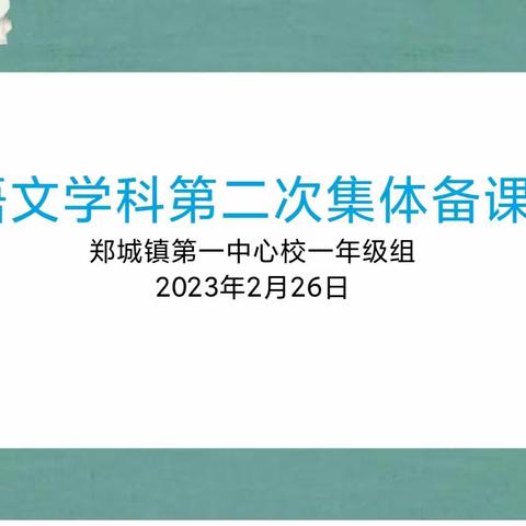 聚力同行，研思共进——郑城镇第一中心校一年级语文组集体备课活动