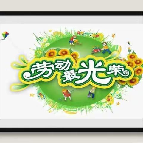 劳动创造幸福     感恩铭记母爱——镇原县南区小学开展劳动教育系列活动