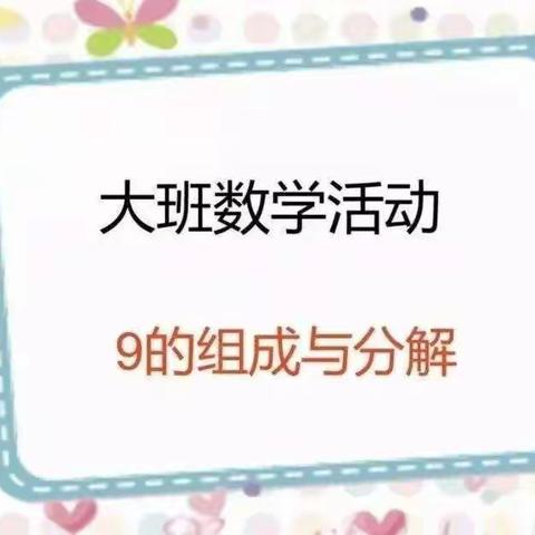 11月21日郭屯镇幼儿园大班居家活动--《9的组成与分解》