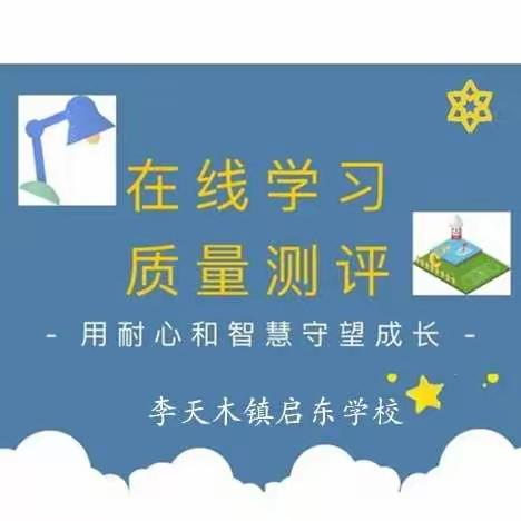 线上学习新举措，居家检测探学情——李天木镇启东学校阶段性学习检测