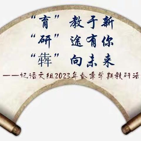 “教”无边，“研”不尽——李天木镇启东学校打造高效课堂活动（语文组）