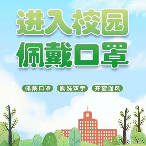 疫情防控演练，共守安全校园——李天木镇启东学校疫情防控演练简报