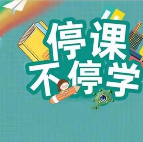 停课不停学，隔空不隔爱——李天木镇启东学校网课周记