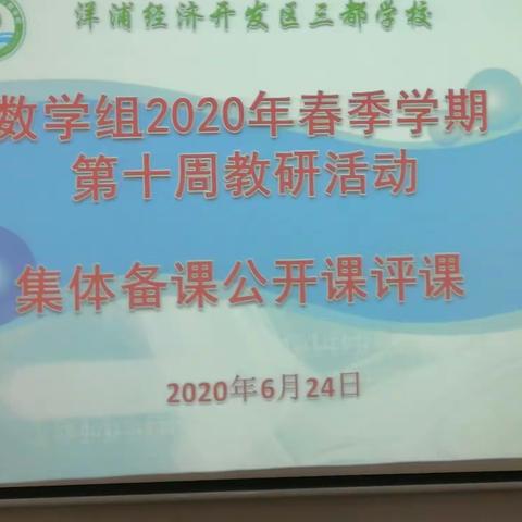 萃群英之精华     润内涵而升华一一三都学校第十周数学教研活动