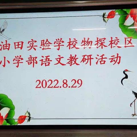 2022---2023年第一学期油田实验学校小学语文组教研活动