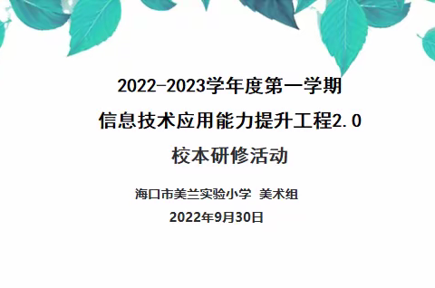 海口市美兰实验小学美术组参加海口市《义务教育艺术课程标准 (2022 年版)》 线上培训活动