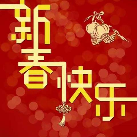 新年快乐