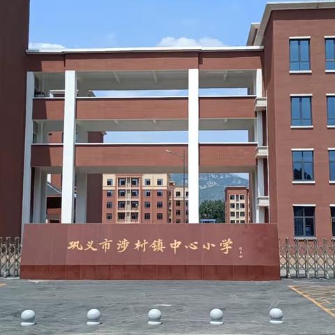 巩义市涉村镇中心小学2022年秋季开学公告