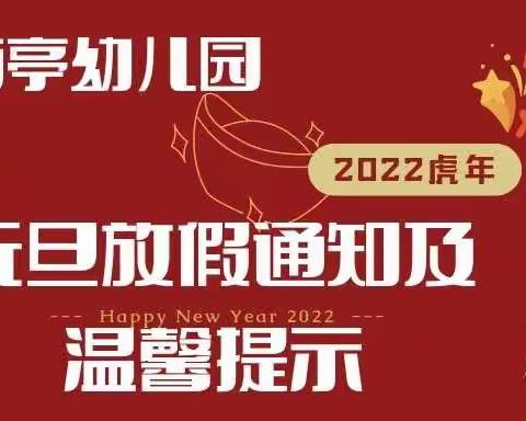 南亭幼儿园元旦放假通知及温馨提示