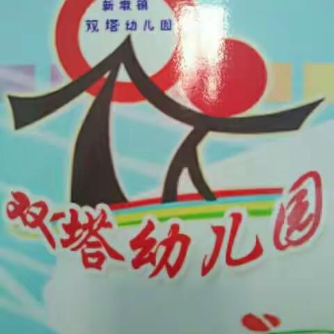 新墩镇双塔幼儿园“庆元旦，感恩教育——我长大了”联谊会