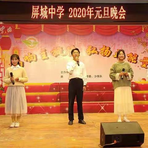 屏城中学2020年“唱响主旋律，弘扬正能量”元旦晚会