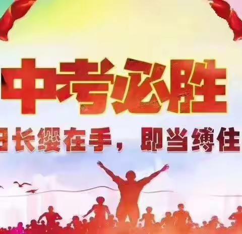 祝愿中考顺利！