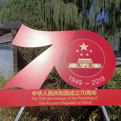 庆祝中华人民共和国成立70周年