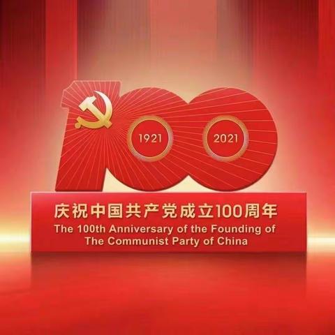 建党100周年，开启奋进有为的新征程