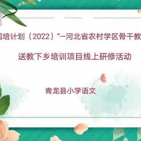 寒冬疫消散，研磨助成长——“国培计划（2022）”河北乡村骨干教师送教下乡培训“研磨提升”活动（第一