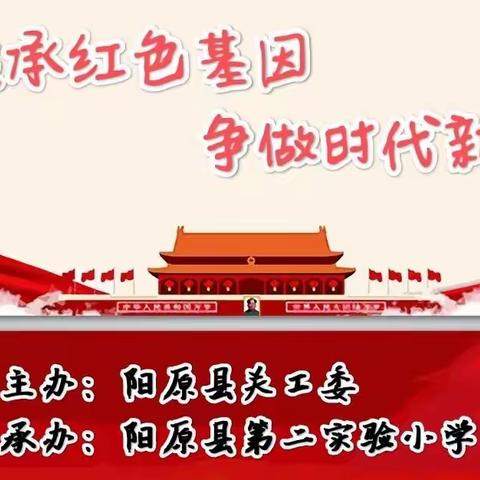 传承红色基因 争做时代新人                ——阳原县第二实验小学