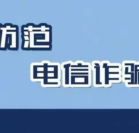 防范电信诈骗，守护幸福生活