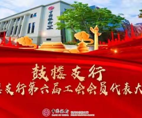 鼓楼支行召开第六届工会会员代表大会、第六届职工代表大会