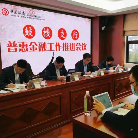 鼓楼支行召开2021年普惠金融工作推进会议