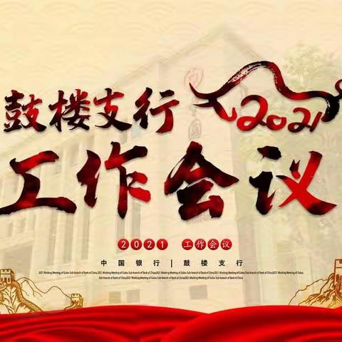 鼓楼支行召开2021年年度工作会议