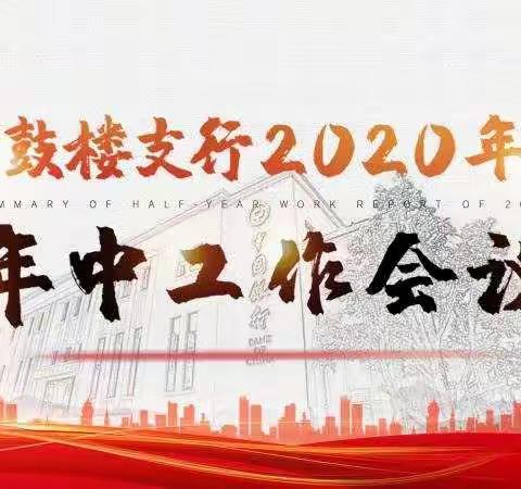 鼓楼支行组织召开2020年年中工作会议