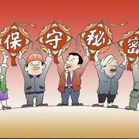 保密知识小测试（一）