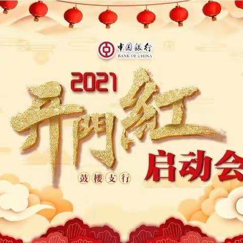 鼓楼支行召开2021年“开门红”动员大会