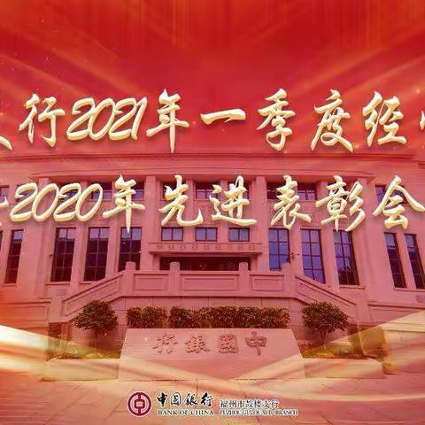 鼓楼支行召开2021年一季度经营形势分析会暨2020年度先进表彰大会