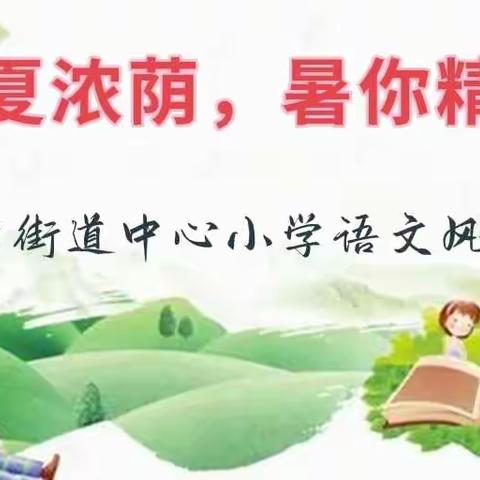 盛夏浓荫，暑你精彩——西营街道中心小学语文风采展示