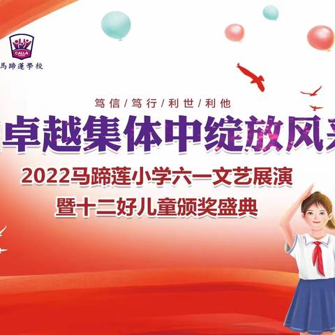 【东方有个马蹄莲】在卓越集体中绽放风采——2022年马蹄莲小学六年级六一文艺展演