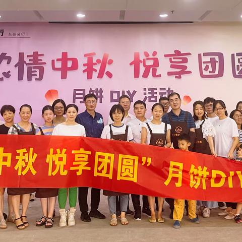 工行台州分行机关工会“浓情中秋 悦享团圆”月饼DIY活动