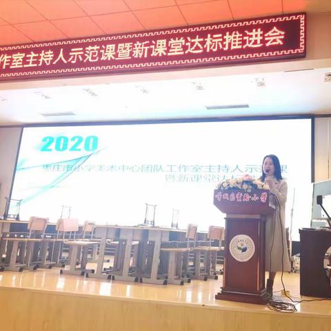 感悟创意之美，体验灵动之乐—2020年枣庄市小学美术学科中心团队工作室主持人示范课暨新课堂达标推进会