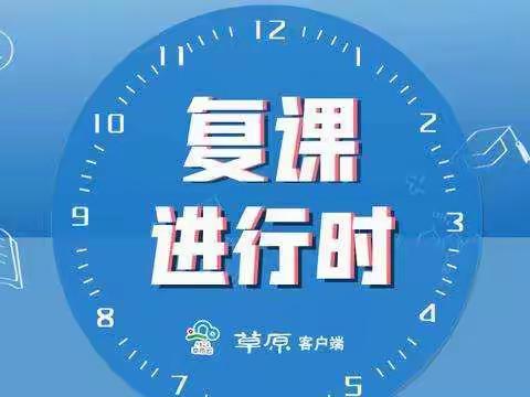 高二年级线上复学进行时