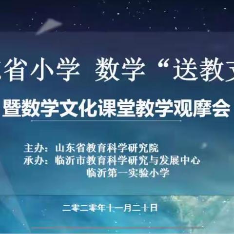 送教支教    情暖校园－山东省小学数学“送教支教”活动