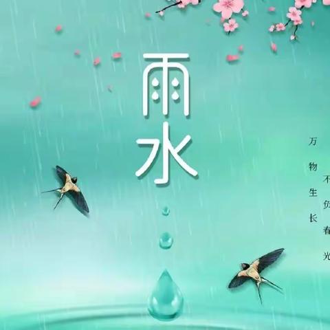 雨水唤春来，万物萌新生——临涧镇双沟幼儿园“雨水”节气主题活动