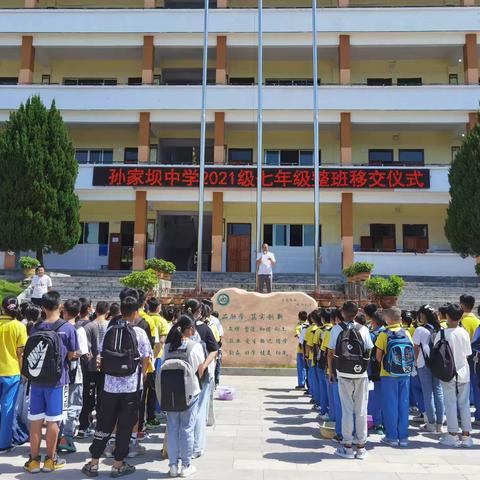 思南县孙家坝小学2021届小升初整班移交仪式