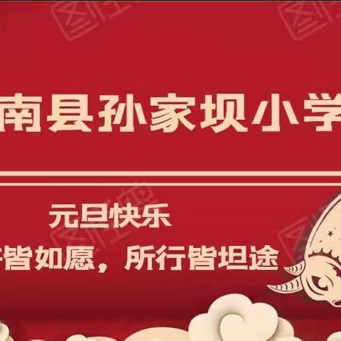 孙家坝小学元旦放假通知