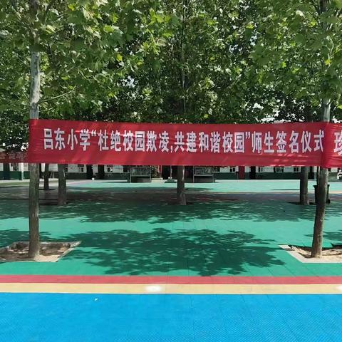 吕东小学“杜绝校园欺凌，共建和谐校园 ”师生签名仪式