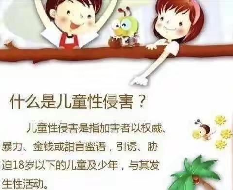 爱心幼儿园开展“防欺凌”“防性侵”安全教育活动总结