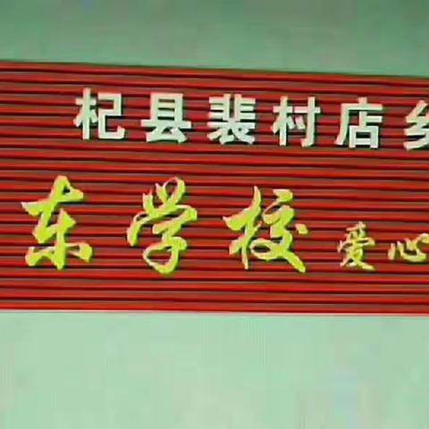 吕东小学防疫物资储备