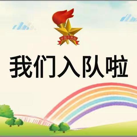 庄子镇王庄小学少先队成立大会暨新队员入队仪式