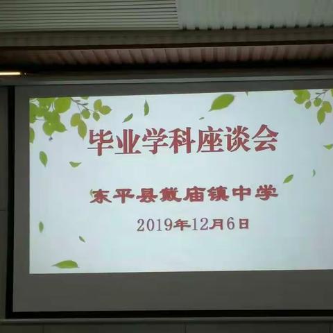 “开轩面场圃，促膝话教学”――戴庙镇中学毕业学科座谈会