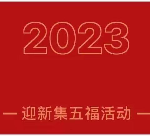 节日｜“五福迎新年 五育促成长”育德幼儿园集五福活动开始了！（2023-02期）